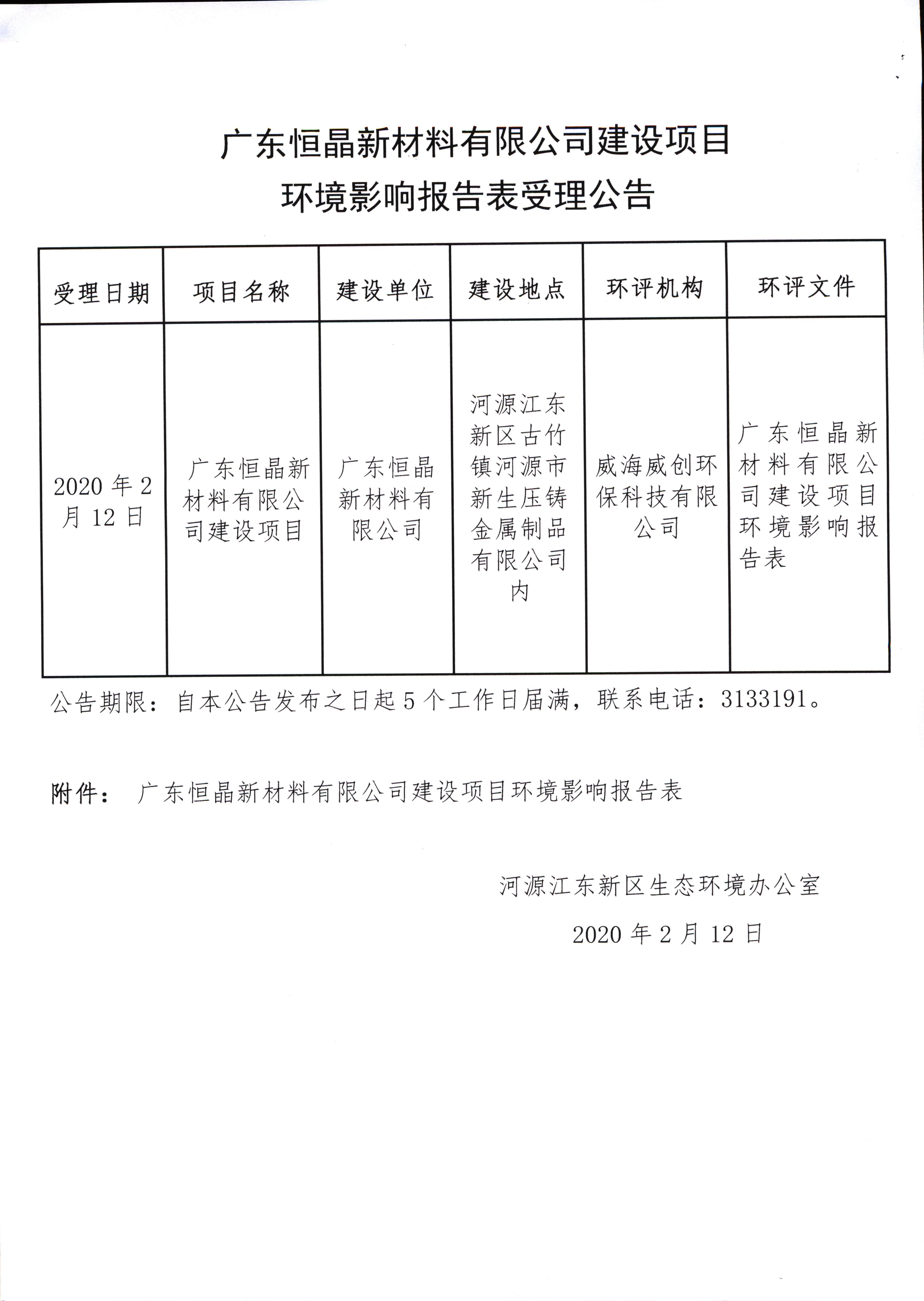 廣東恒晶新材料有限公司建設(shè)項(xiàng)目環(huán)境影響報(bào)告表受理公告_00.png