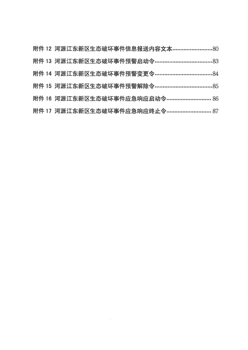 河源江東新區(qū)黨政辦公室關(guān)于印發(fā)《江東新區(qū)生態(tài)破壞事件應(yīng)急預(yù)案》的通知_05.png