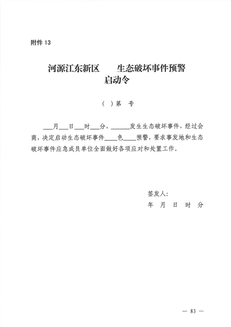 河源江東新區(qū)黨政辦公室關(guān)于印發(fā)《江東新區(qū)生態(tài)破壞事件應(yīng)急預(yù)案》的通知_88.png