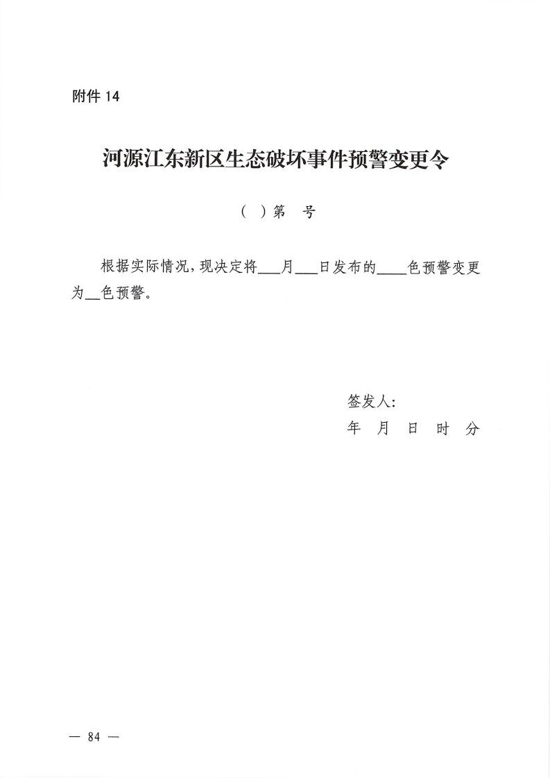 河源江東新區(qū)黨政辦公室關(guān)于印發(fā)《江東新區(qū)生態(tài)破壞事件應(yīng)急預(yù)案》的通知_89.png