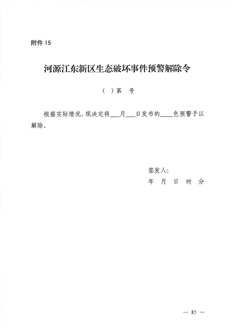 河源江東新區(qū)黨政辦公室關(guān)于印發(fā)《江東新區(qū)生態(tài)破壞事件應(yīng)急預(yù)案》的通知_90.png