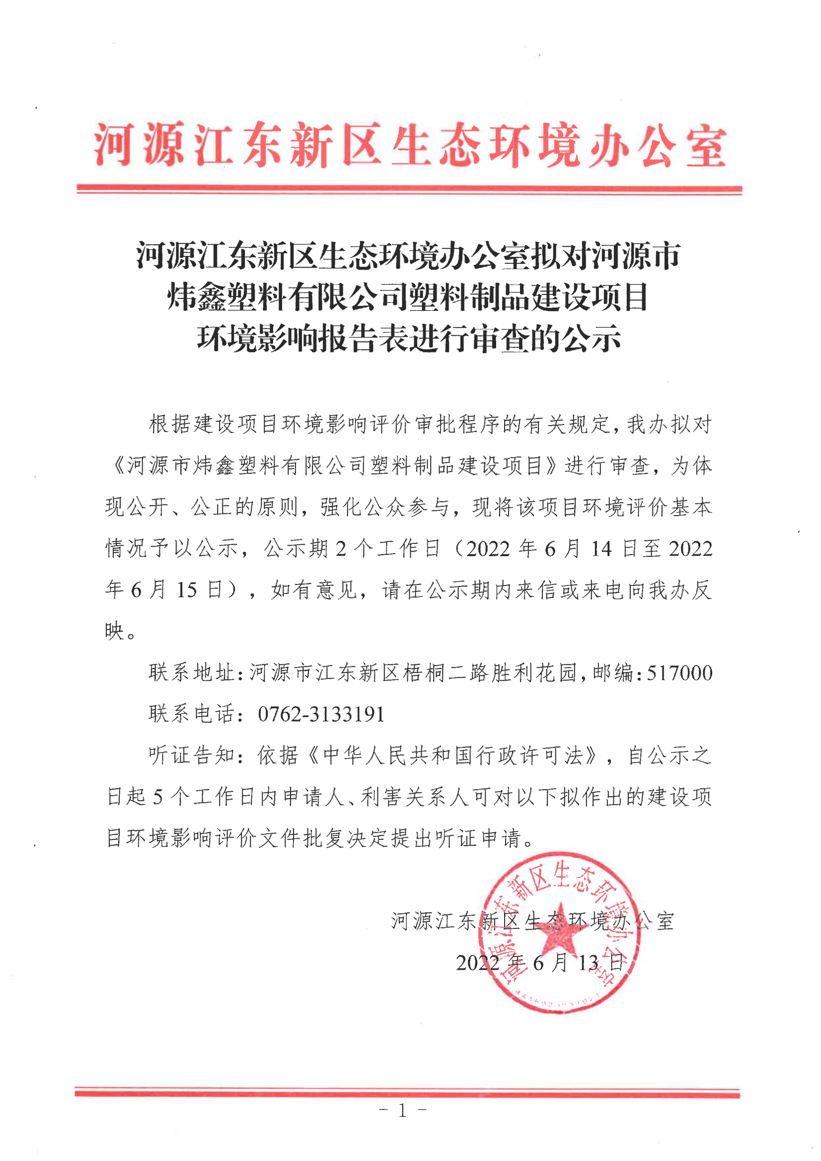 河源江東新區生態環境辦公室擬對河源市煒鑫塑料有限公司塑料制品建設項目環境影響報告表進行審查的公示_00.png