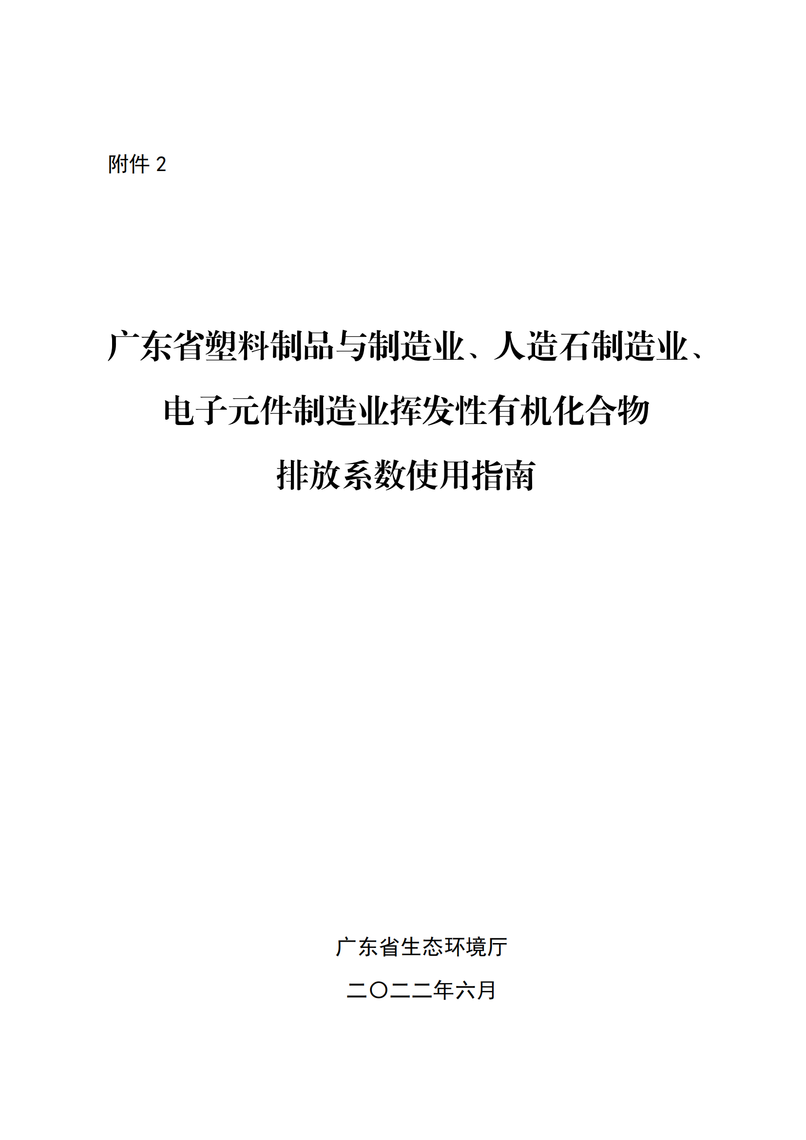 2.廣東省塑料制品與制造業(yè)、人造石制造業(yè)、電子元件制造業(yè)揮發(fā)性有機化合物排放系數(shù)使用指南_00.png