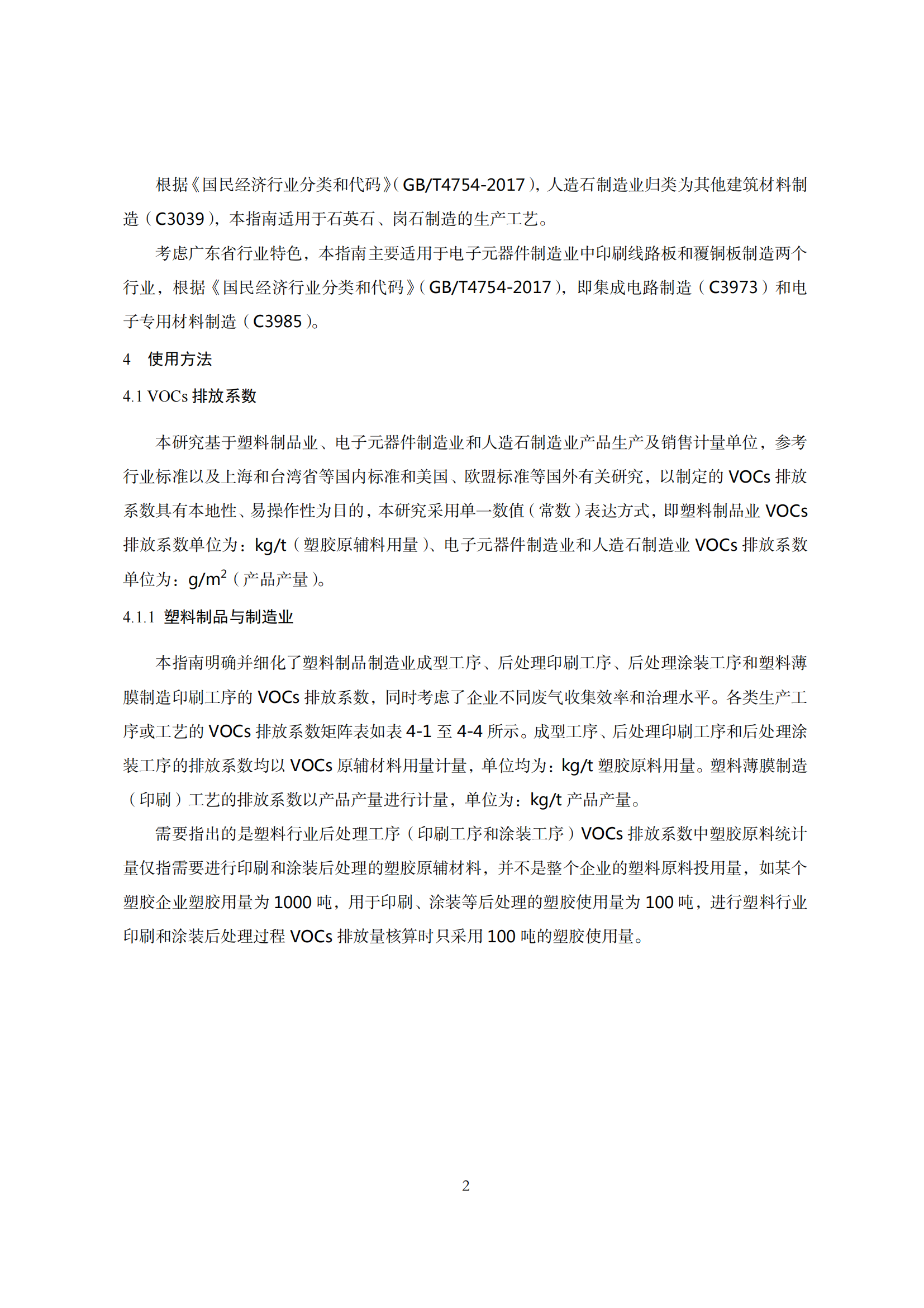 2.廣東省塑料制品與制造業(yè)、人造石制造業(yè)、電子元件制造業(yè)揮發(fā)性有機化合物排放系數(shù)使用指南_04.png