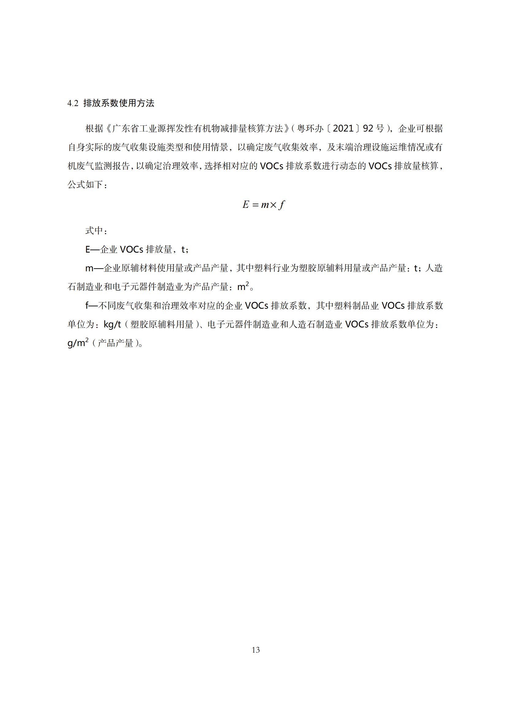 2.廣東省塑料制品與制造業(yè)、人造石制造業(yè)、電子元件制造業(yè)揮發(fā)性有機化合物排放系數(shù)使用指南_15.png