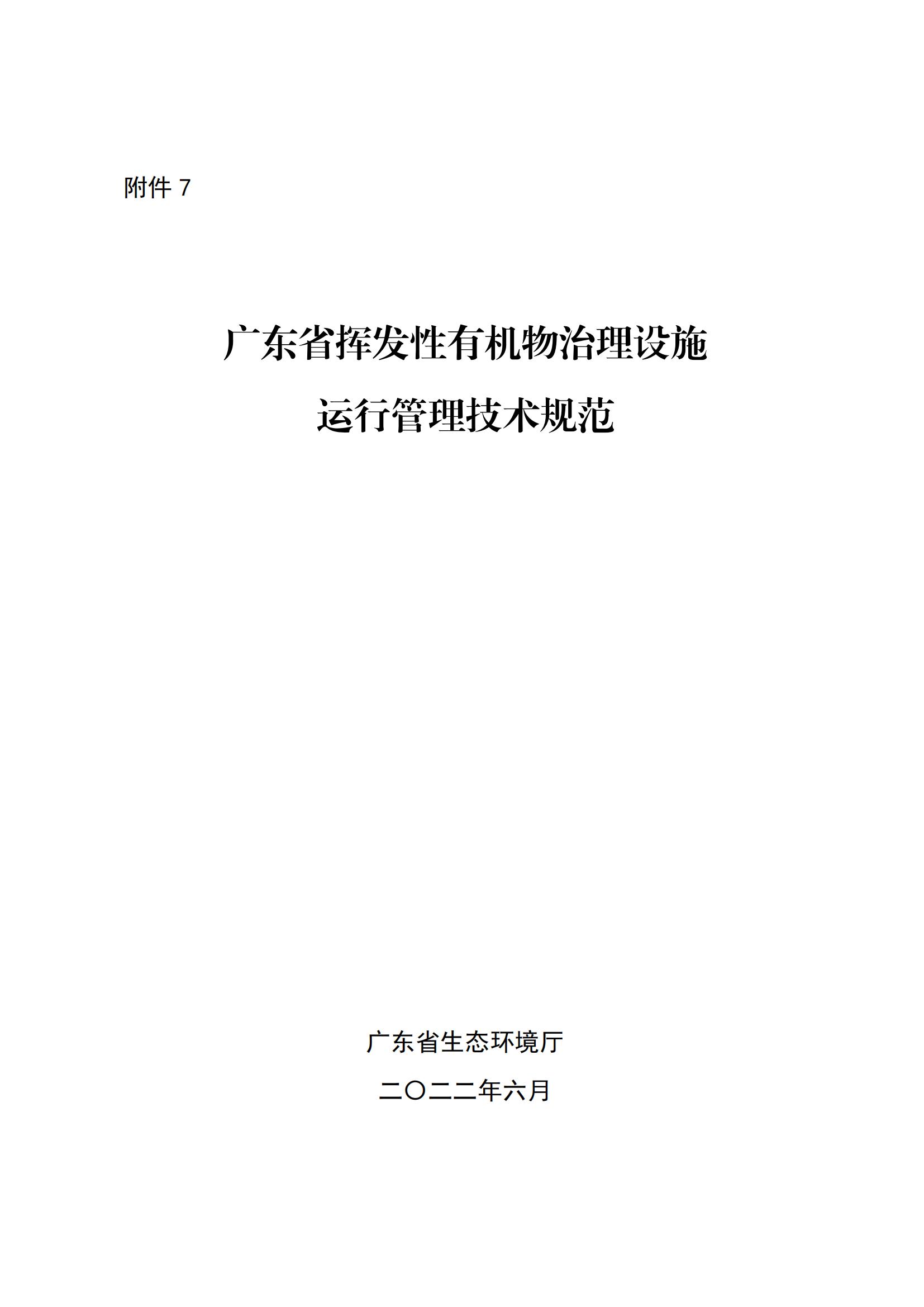 7.廣東省揮發性有機物治理設施運行管理技術規范_00.jpg