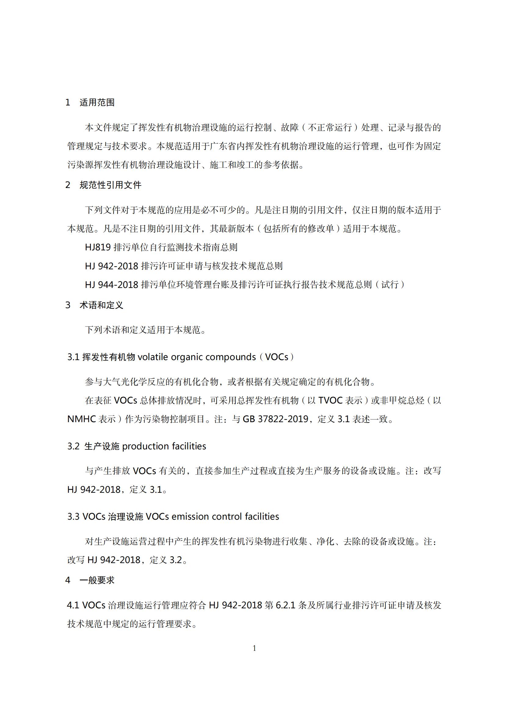 7.廣東省揮發性有機物治理設施運行管理技術規范_04.jpg