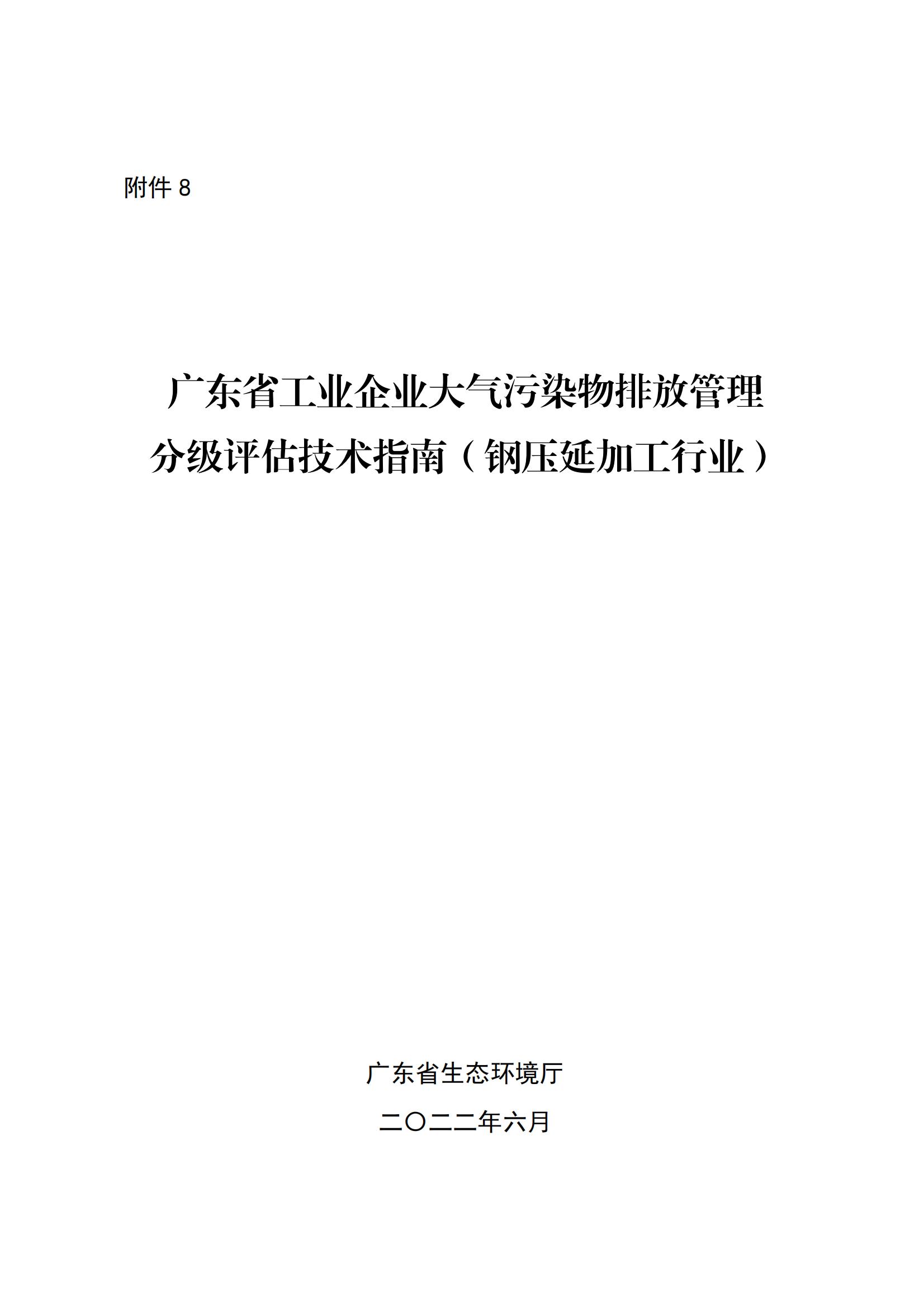 8.廣東省工業(yè)企業(yè)大氣污染物排放管理分級評估技術(shù)指南（鋼壓延加工行業(yè)）_00.jpg