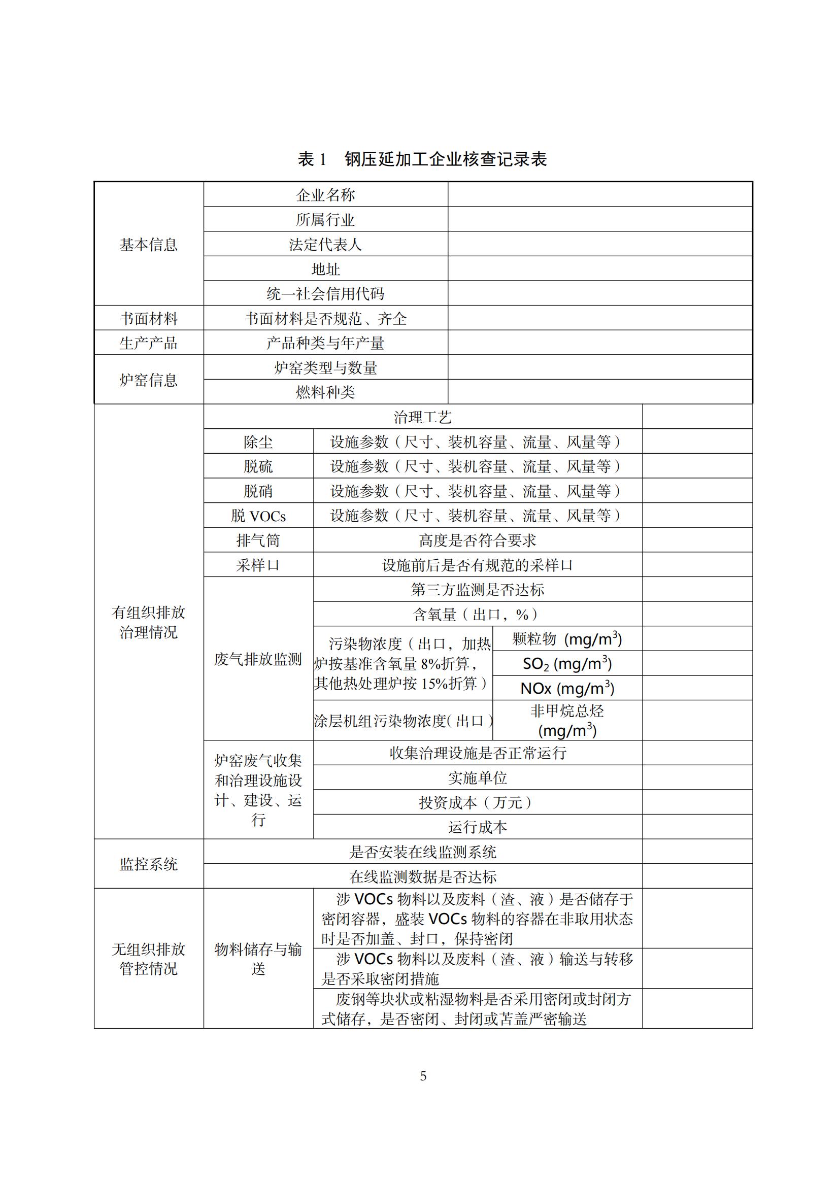 8.廣東省工業(yè)企業(yè)大氣污染物排放管理分級評估技術(shù)指南（鋼壓延加工行業(yè)）_08.jpg