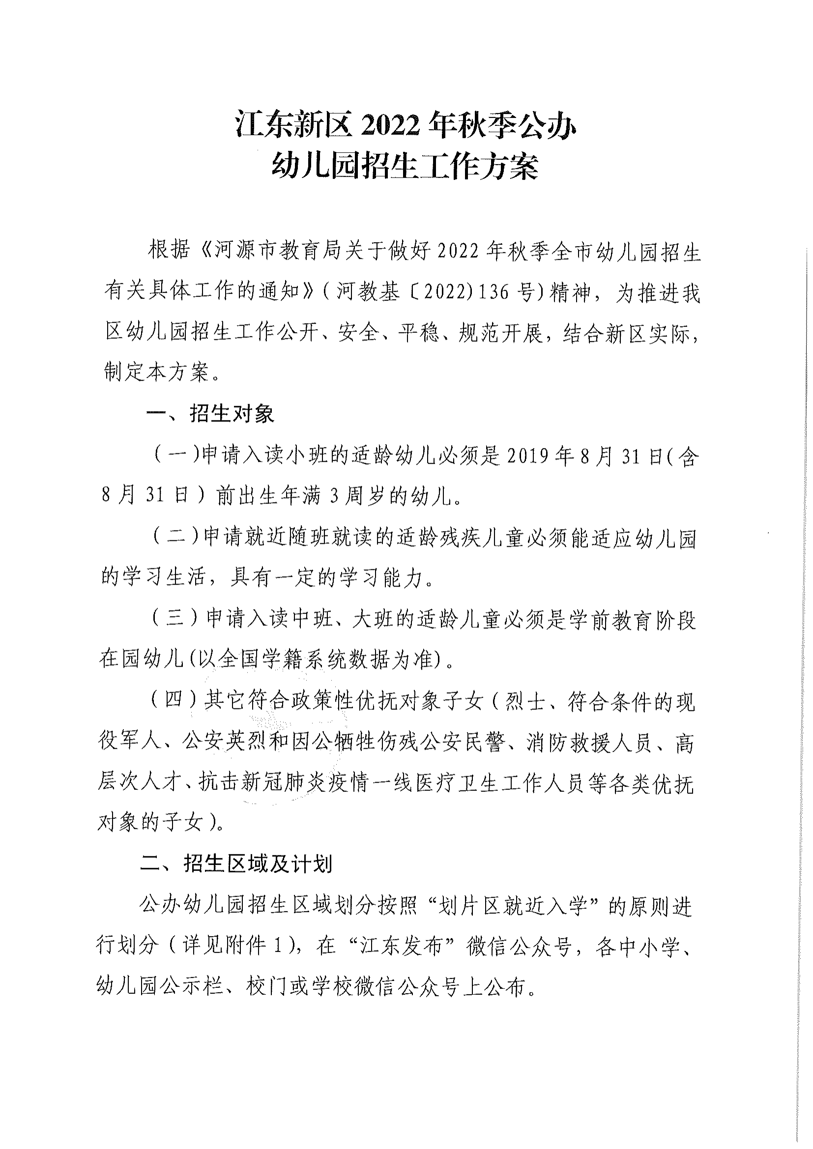 （以此為準(zhǔn)）關(guān)于印發(fā)《江東新區(qū)2022年秋季公辦幼兒園招生工作方案》的通知_01.png