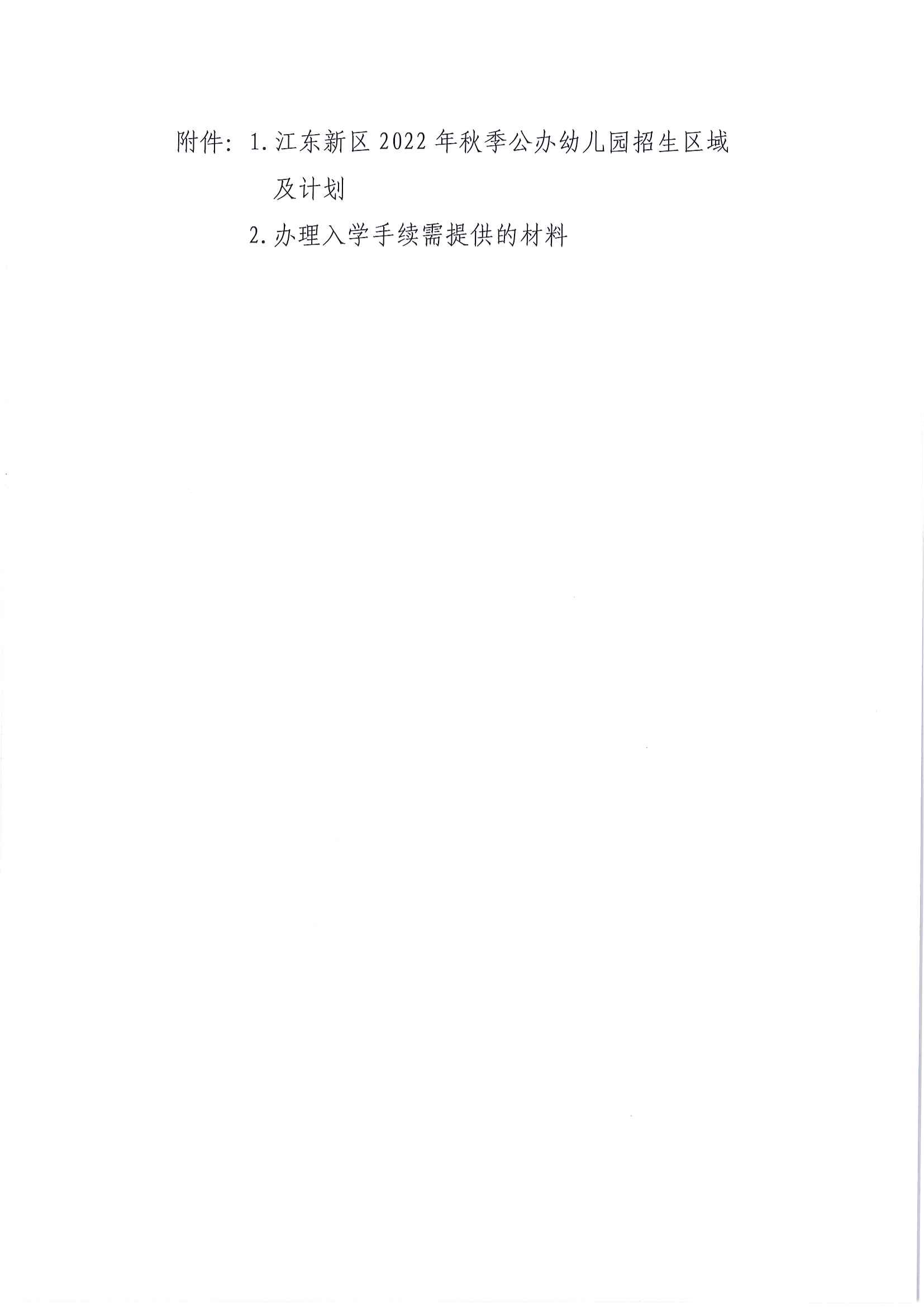 （以此為準(zhǔn)）關(guān)于印發(fā)《江東新區(qū)2022年秋季公辦幼兒園招生工作方案》的通知_04.png