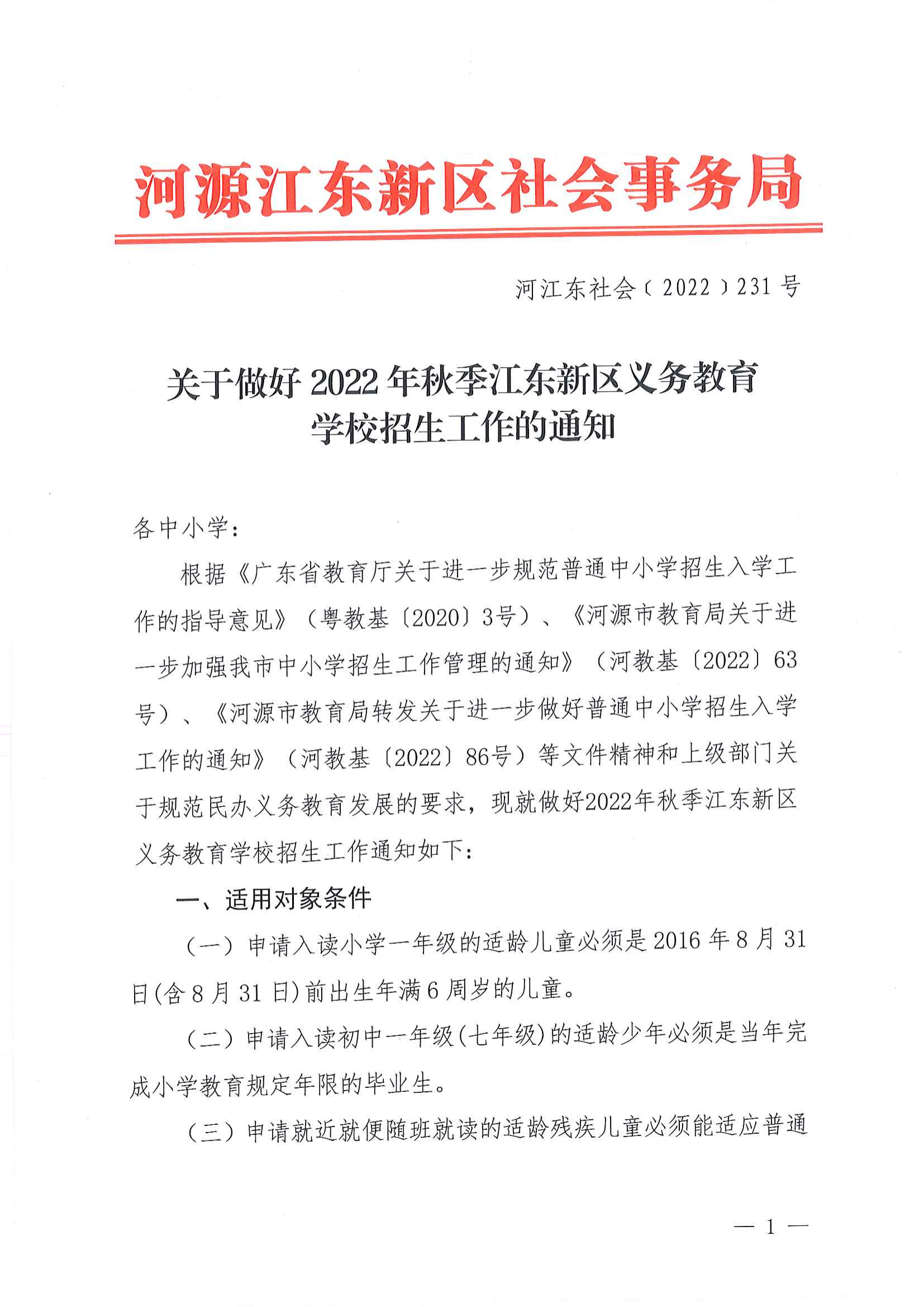 關于做好2022年秋季江東新區義務教育學校招生工作的通知_00.png