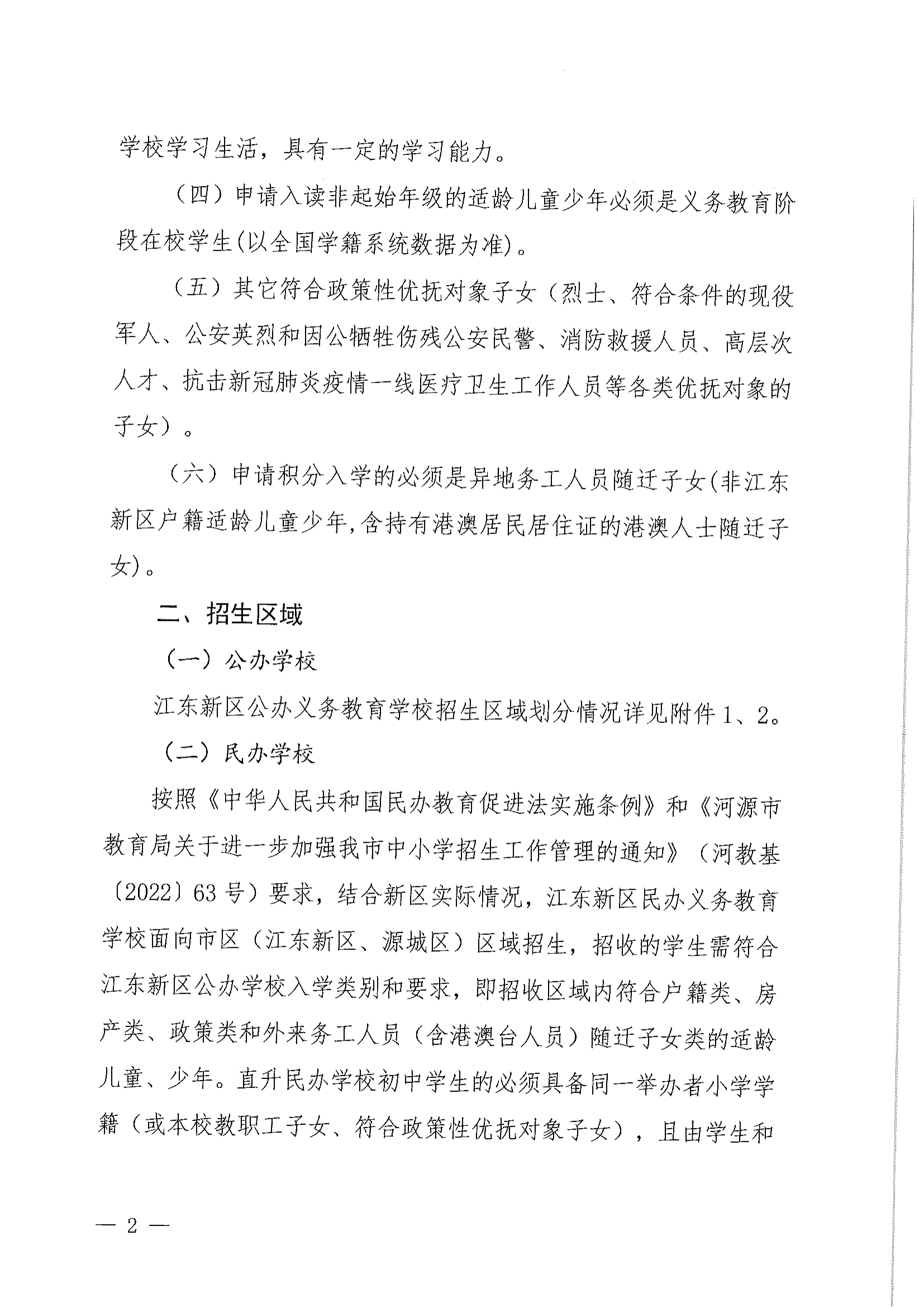 關于做好2022年秋季江東新區義務教育學校招生工作的通知_01.png