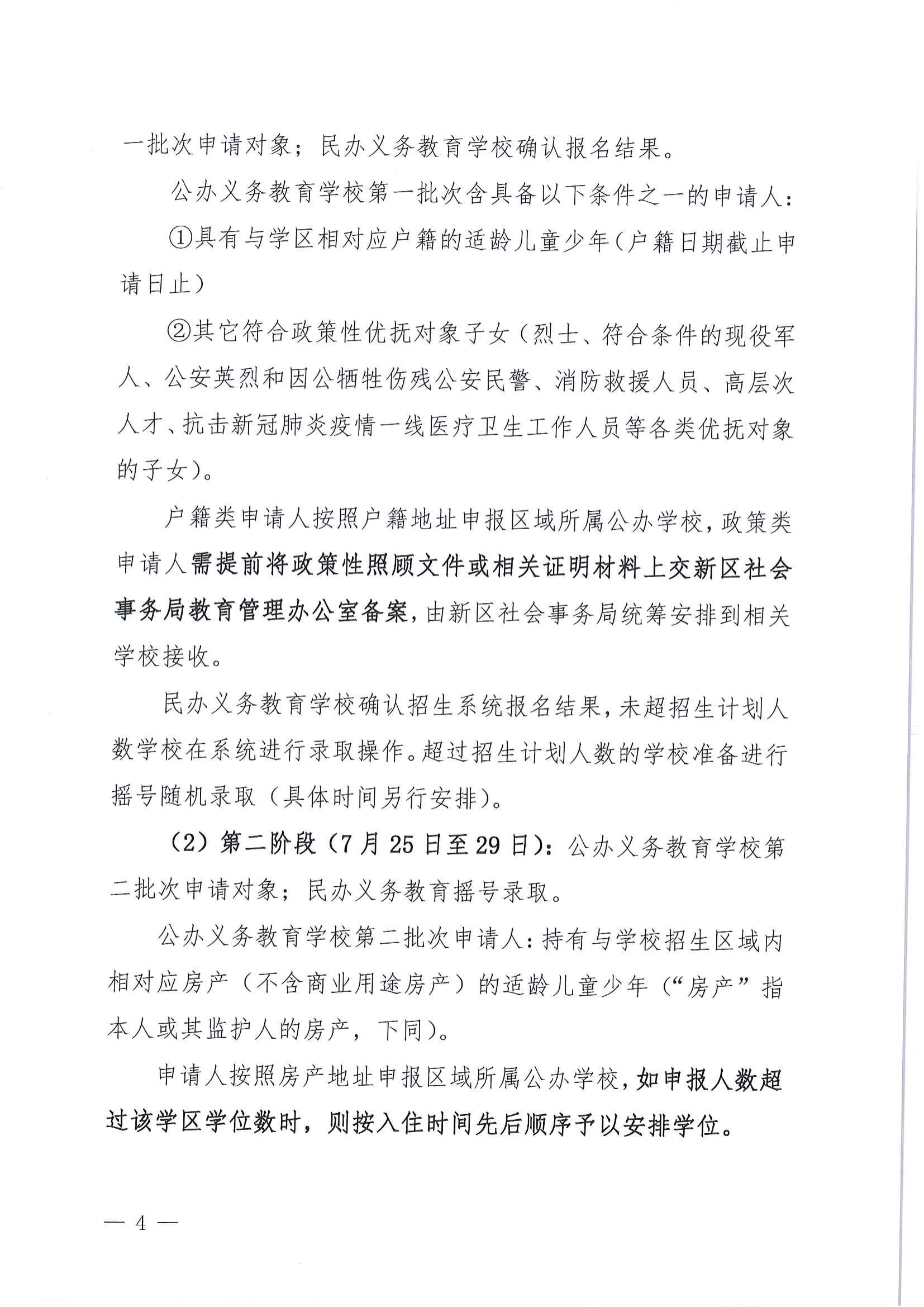 關于做好2022年秋季江東新區義務教育學校招生工作的通知_03.png