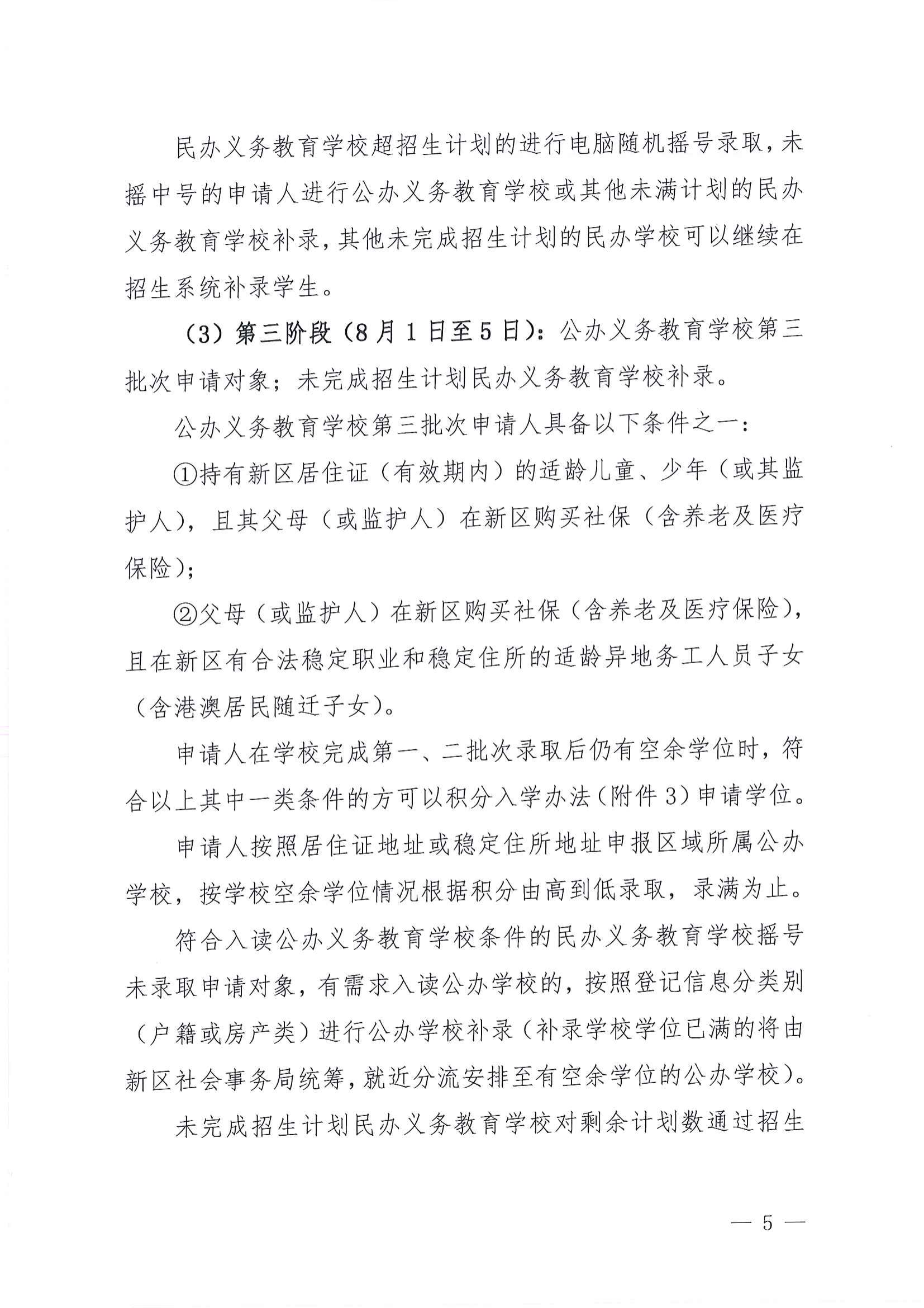 關于做好2022年秋季江東新區義務教育學校招生工作的通知_04.png