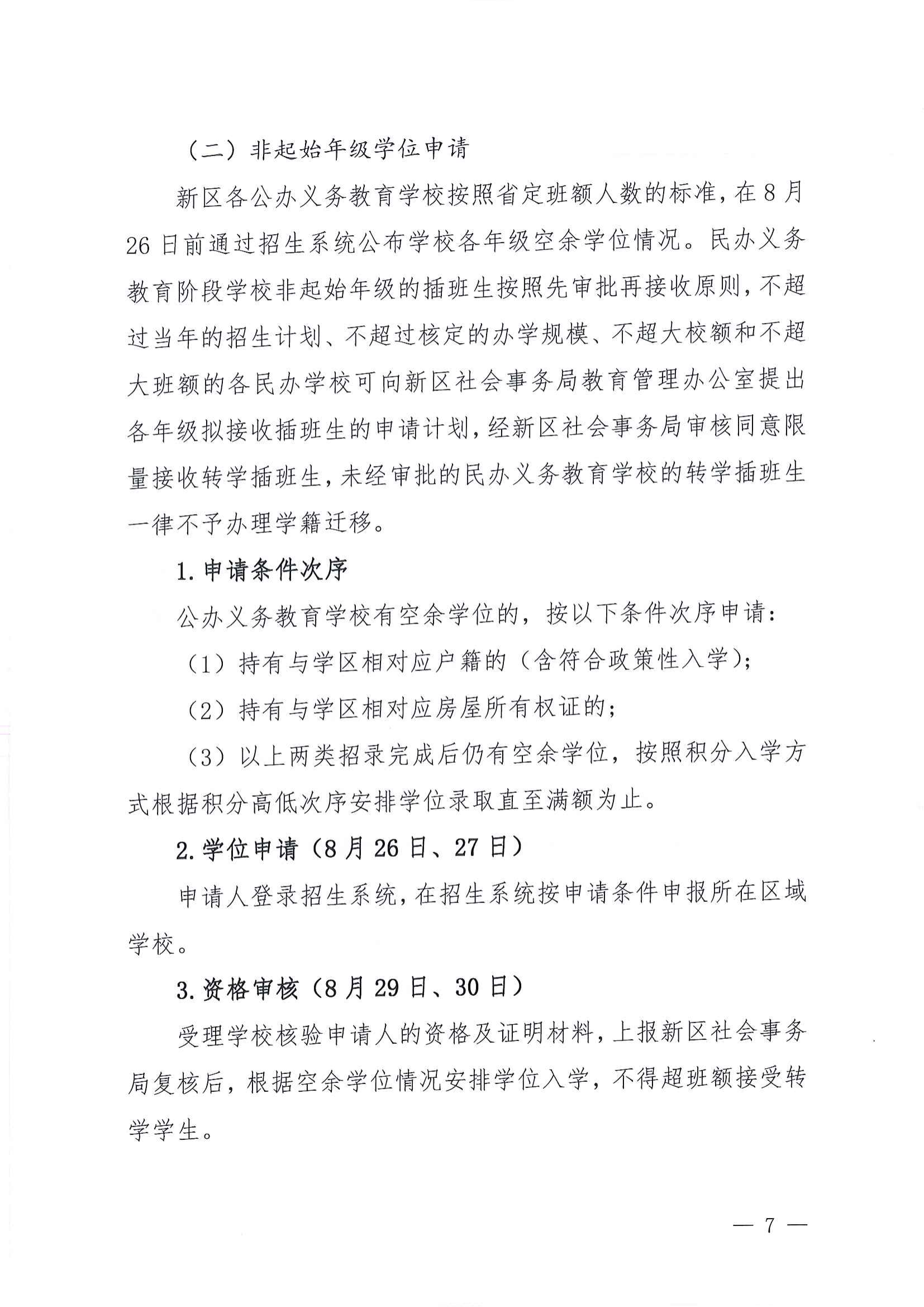 關于做好2022年秋季江東新區義務教育學校招生工作的通知_06.png