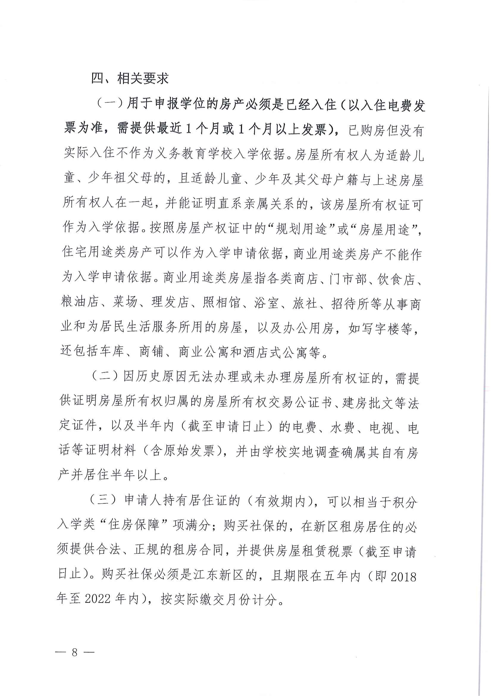 關于做好2022年秋季江東新區義務教育學校招生工作的通知_07.png