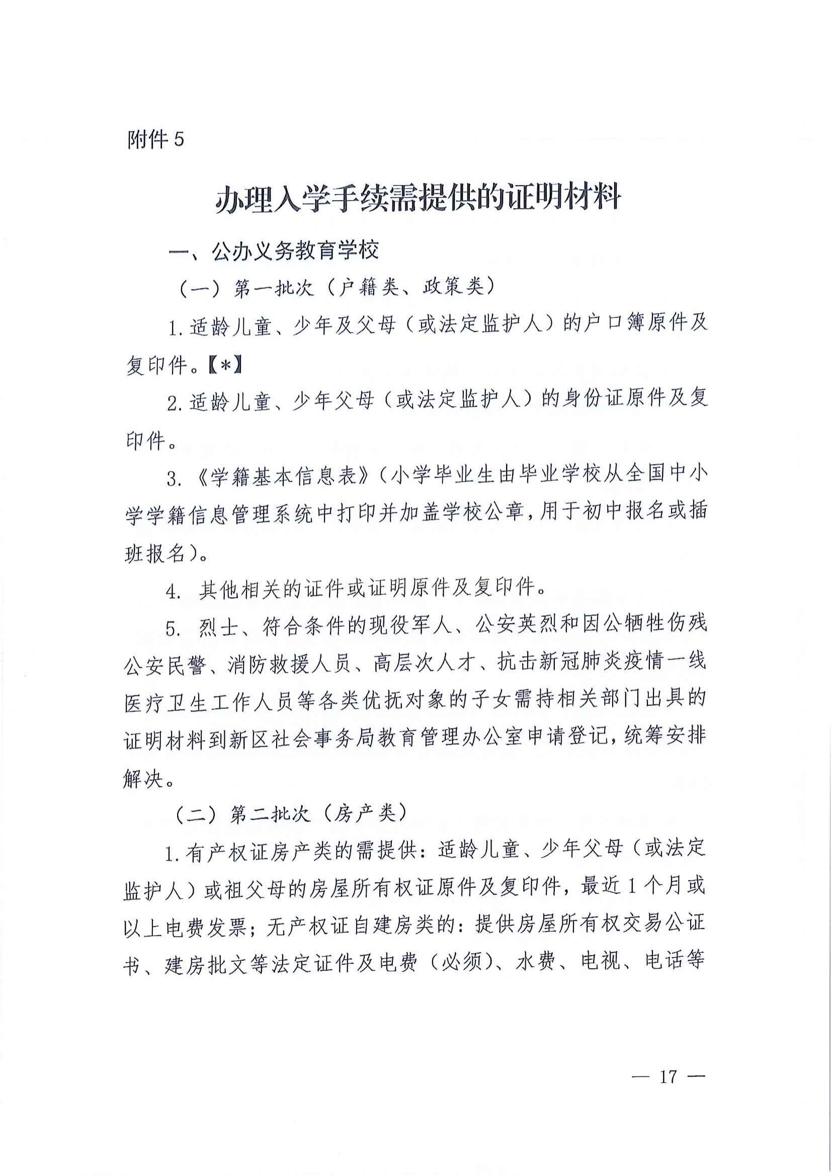 關于做好2022年秋季江東新區義務教育學校招生工作的通知_16.png